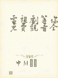 电视剧等你爱我免费观看全集高清