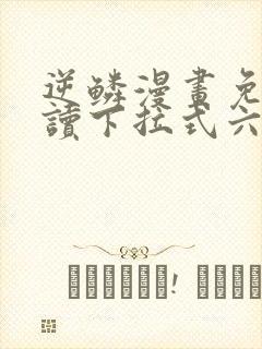 逆鳞漫画免费阅读下拉式六漫画封面