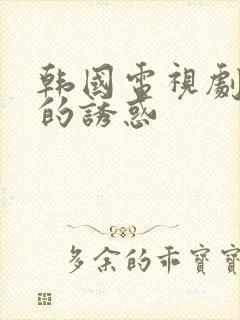 韩国电视剧回家的诱惑