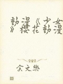 动漫《少女公主》樱花动漫封面