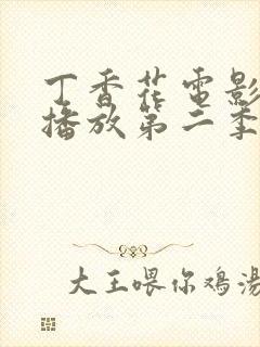 丁香花电影高清播放第二季在线观看