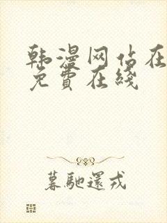 韩漫网站在线看免费在线