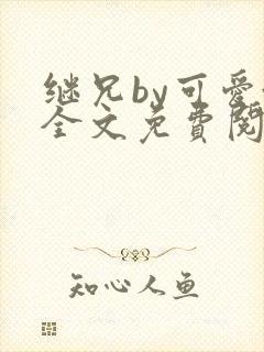 继兄by可爱澄全文免费阅读笔趣阁