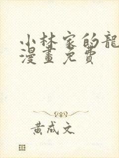 小林家的龙女仆漫画免费