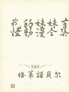 我的妹妹有点奇怪动漫全集免费观看