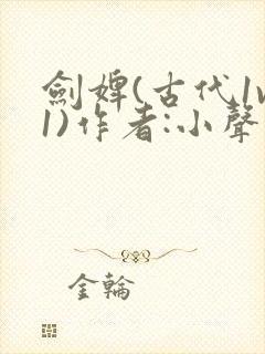 剑婢(古代1v1)作者:小声点笔趣阁