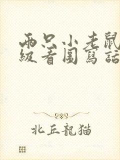 两只小老鼠二年级看图写话封面