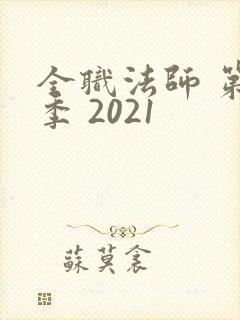 全职法师 第五季 2021