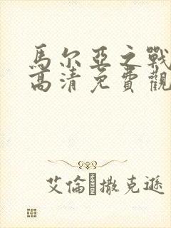 马尔亚之战电影高清免费观看