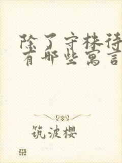 除了守株待兔还有哪些寓言故事?