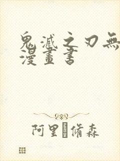 鬼灭之刃无限城漫画书