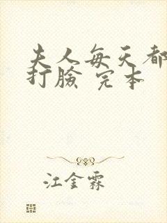 夫人每天都在线打脸 完本