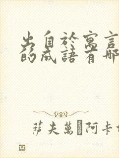 出自于寓言故事的成语有哪些封面