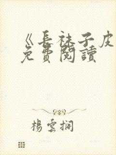 《长袜子皮皮》免费阅读