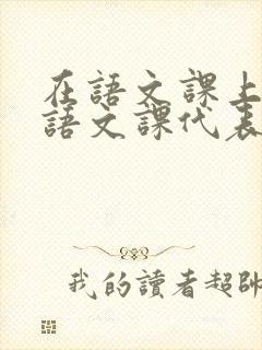 在语文课上强插语文课代表