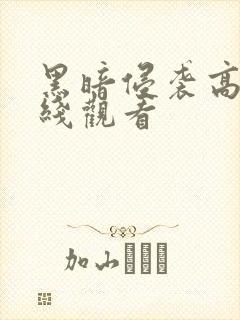 黑暗侵袭高清在线观看封面