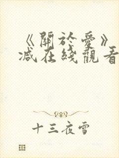 《关于爱》未删减在线观看免费高清