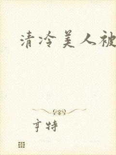 清冷美人被强制封面