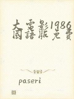 大电影1986国语版免费观看封面