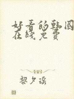 好看的韩国漫画在线免费