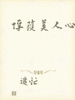 俘获美人心