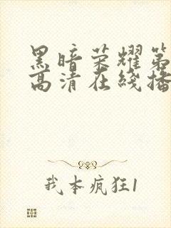 黑暗荣耀第一季高清在线播放