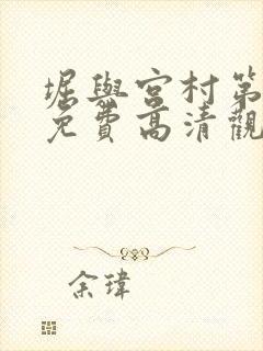 堀与宫村第一集免费高清观看封面