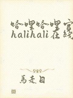 哈哩哈哩官网_halihali在线观看