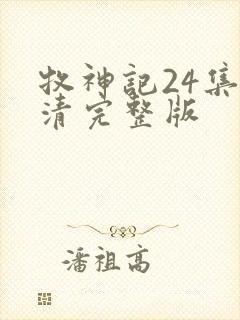 牧神记24集高清完整版