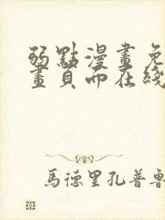 弱点漫画免费漫画页面在线看全集