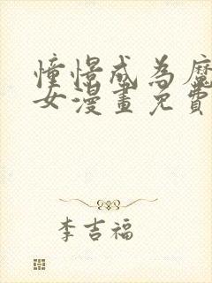 憧憬成为魔法少女漫画免费全集高清封面