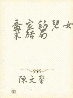 乔家的儿女孙小茉结局封面