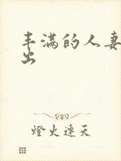 丰满的人妻被中出封面