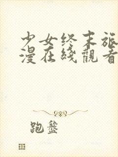 少女终末旅行动漫在线观看