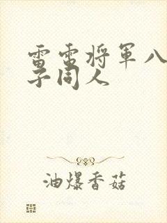 雷电将军八重神子同人