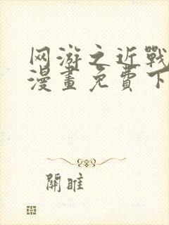 网游之近战法师漫画免费下拉式六漫画