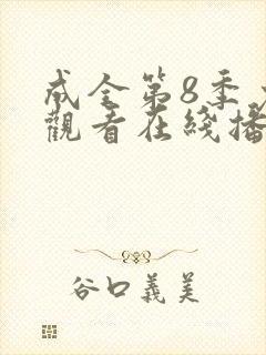 成全第8季免费观看在线播放
