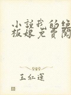 小说我的绝色老板娘免费阅读全文