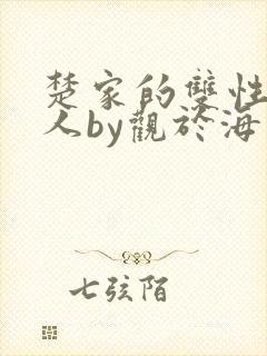 楚家的双性小美人by观于海者