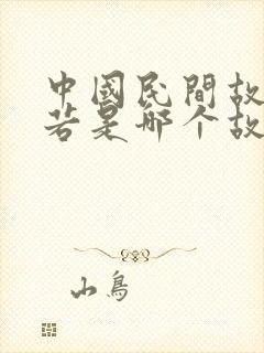 中国民间故事勒若是哪个故事