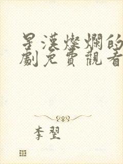 星汉灿烂的电视剧免费观看封面