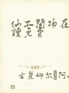 仙工开物在线阅读免费