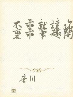 不乖就让你慢慢变乖笔趣阁