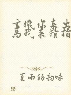 玄机你来出,特马我来猜指的是什么一个生肖