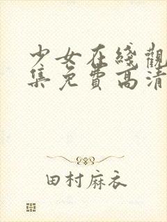 少女在线观看全集免费高清封面