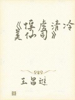 《俘虏清冷双性美仙司》