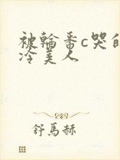 被轮番c哭的清冷美人封面