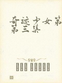 奇迹少女第五季第三集