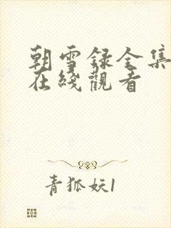 朝雪录全集高清在线观看