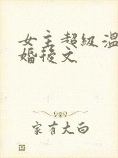 女主超级温柔的婚后文
